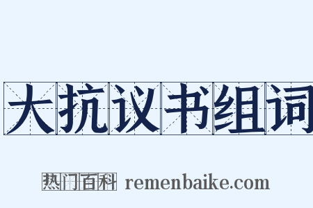 大抗议书组词是什么意思的图片